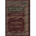 Les règles juridiques déduites du livre "I'lâm al-Muwaqi'în" d'Ibn Qayyim/القواعد الفقهية المستخرجة من كتاب إعلام الموقعين لابن قيم